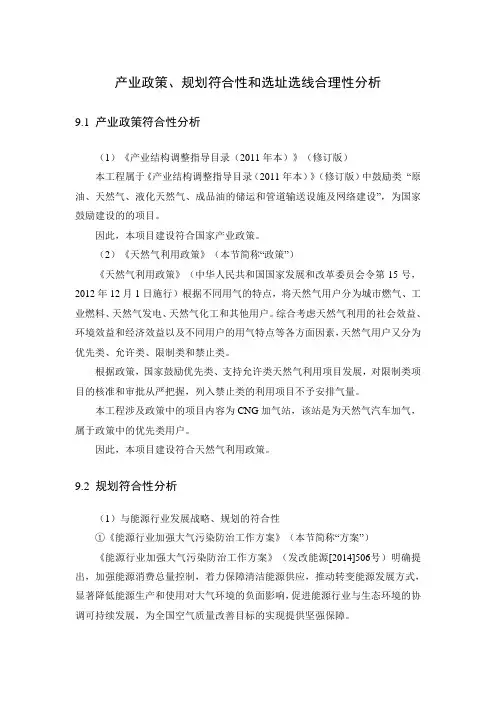产业政策、规划符合性和选址选线合理性分析