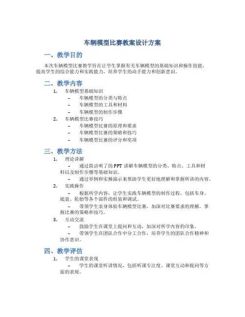 车辆模型比赛教案设计方案