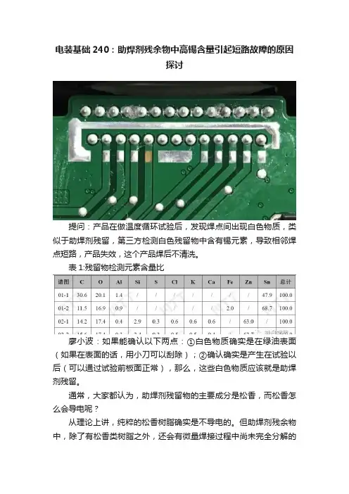 电装基础240：助焊剂残余物中高锡含量引起短路故障的原因探讨
