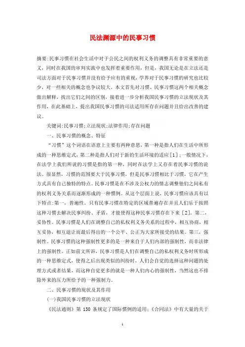民法渊源中的民事习惯