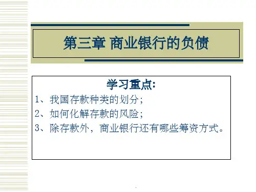 商业银行的负债业务PPT课件