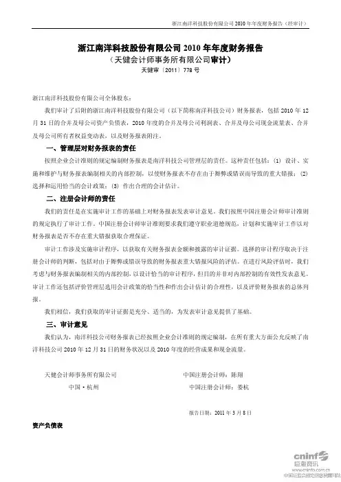 南洋科技：2010年年度审计报告 2011-03-11