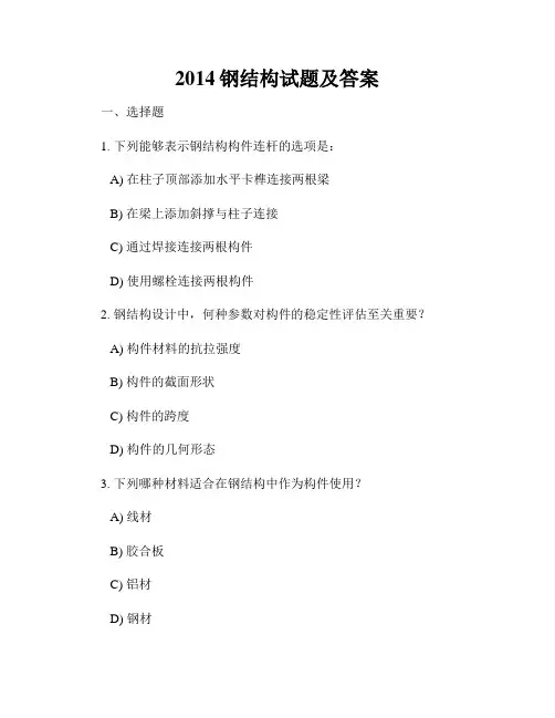 2014钢结构试题及答案