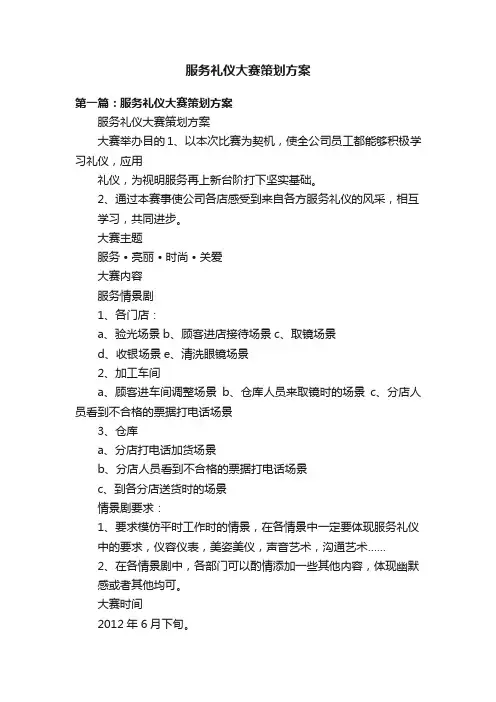 服务礼仪大赛策划方案