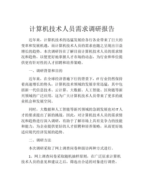 计算机技术人员需求调研报告