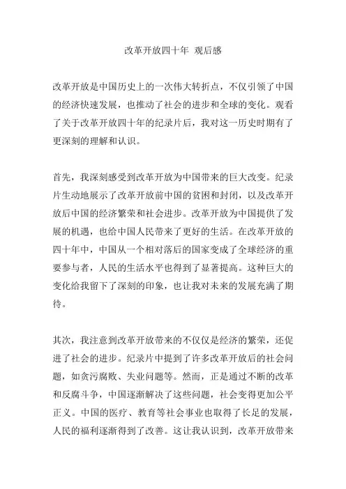 改革开放四十年观后感