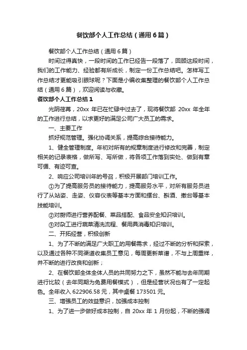餐饮部个人工作总结（通用6篇）