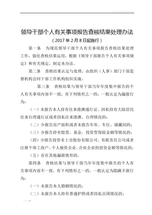 领导干部个人有关事项报告查核结果处理办法(2017)