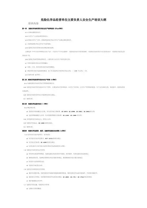 危险化学品经营单位主要负责人安全生产培训大纲