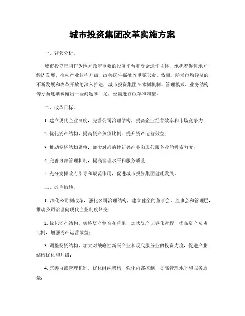 城市投资集团改革实施方案