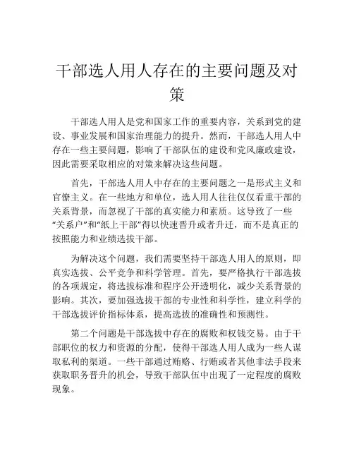 干部选人用人存在的主要问题及对策