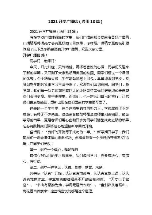 2021开学广播稿（通用13篇）