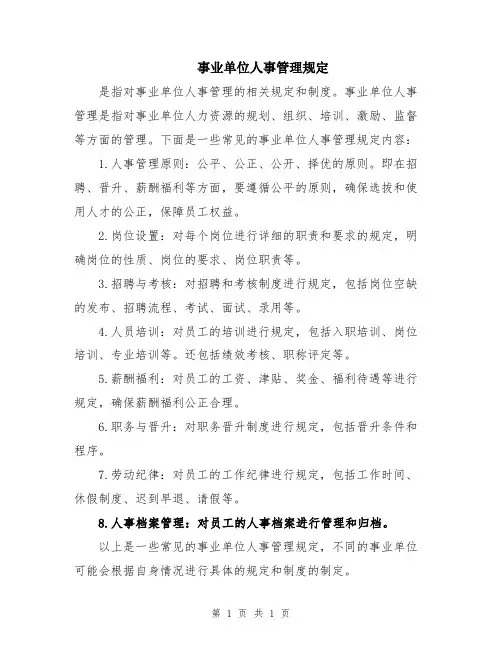 事业单位人事管理规定