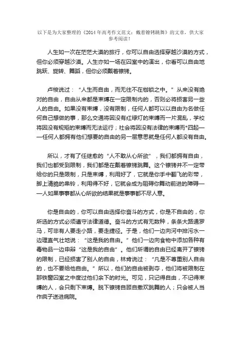 2014年高考作文范文：戴着镣铐跳舞