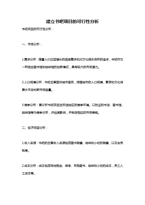 建立书吧项目的可行性分析