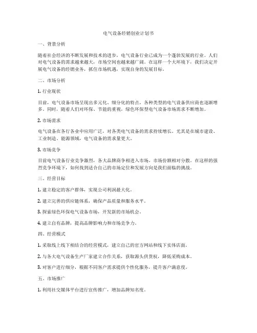 电气设备经销创业计划书