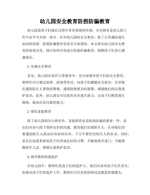 幼儿园安全教育防拐防骗教育