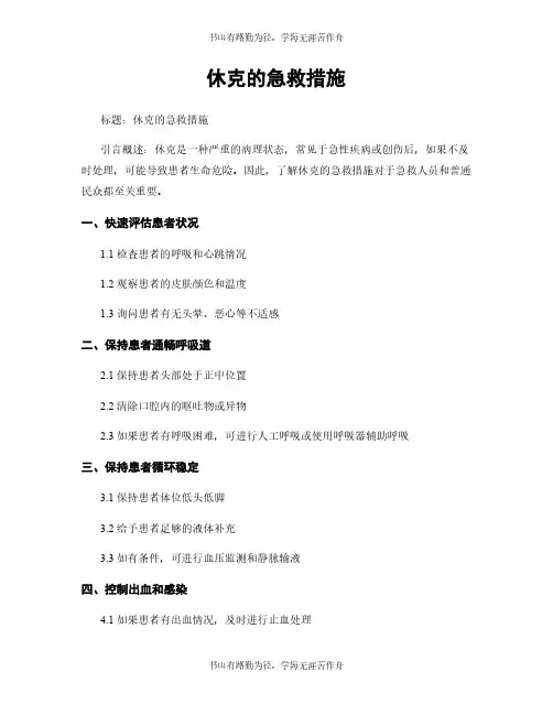 休克的急救措施