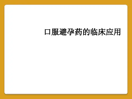 口服避孕药的临床应用