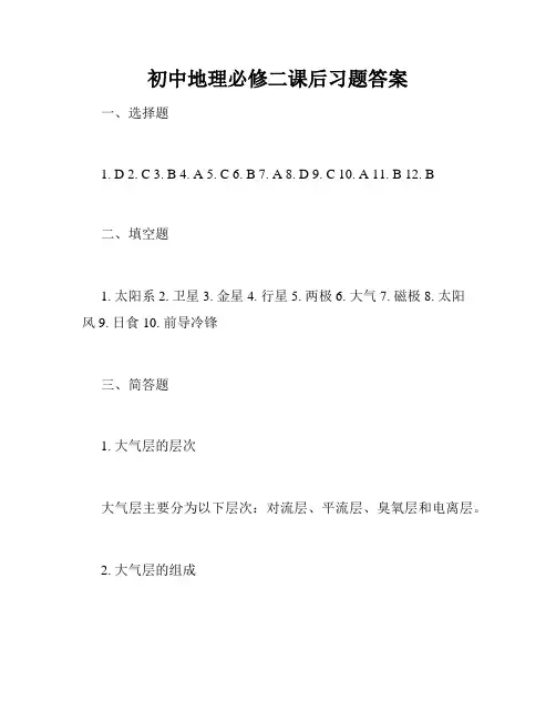 初中地理必修二课后习题答案