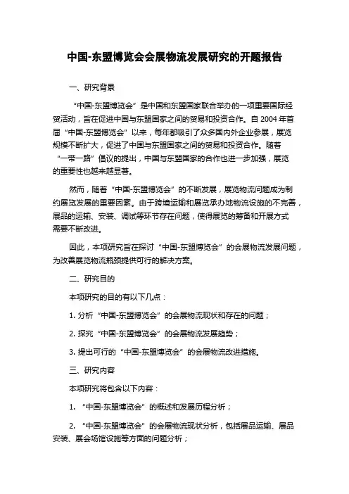 中国-东盟博览会会展物流发展研究的开题报告