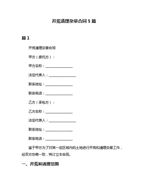 开荒清理杂草合同5篇