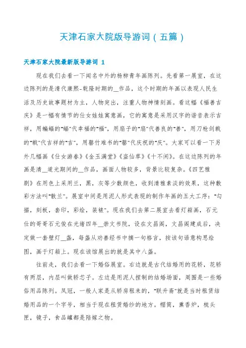 天津石家大院版导游词(五篇)