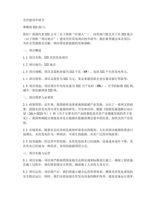 光伏建设申请书范文模板