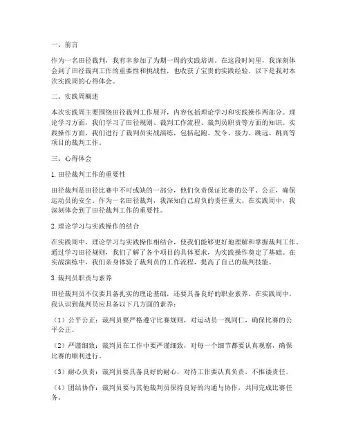 田径裁判实践周心得体会