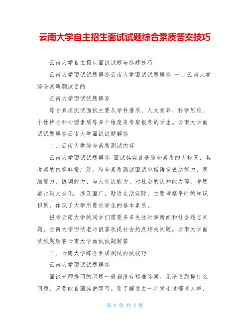 云南大学自主招生面试试题综合素质答案技巧