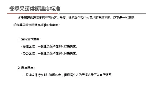 冬季采暖供暖温度标准
