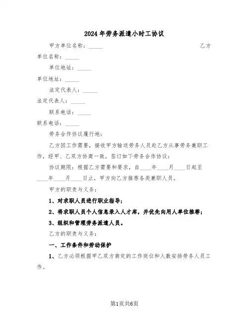 2024年劳务派遣小时工协议(二篇)
