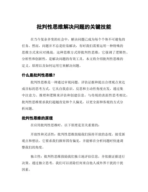 批判性思维解决问题的关键技能