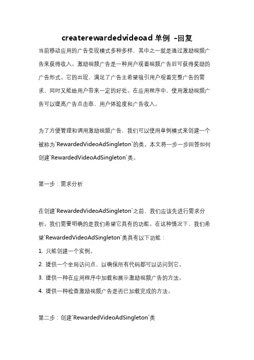 createrewardedvideoad单例 -回复