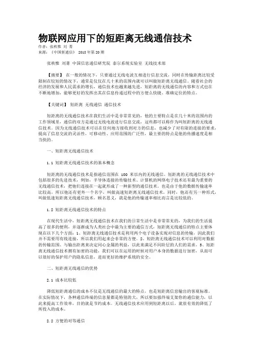 物联网应用下的短距离无线通信技术