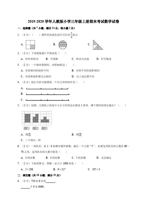 小学三年级上册期末考试数学试卷6(有答案)_2019-2020学年人教新课标(2014年秋)