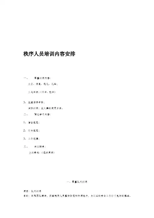 物业管理秩序人员培训内容(doc 14页)