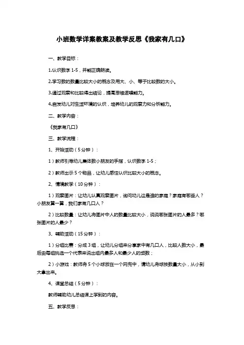 小班数学详案教案及教学反思《我家有几口》