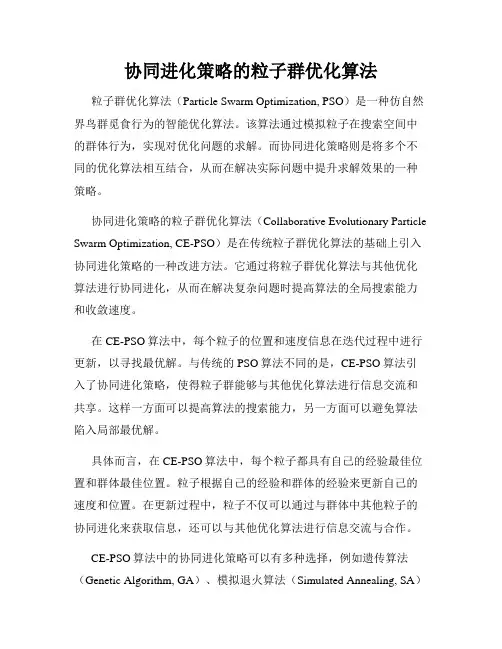 协同进化策略的粒子群优化算法