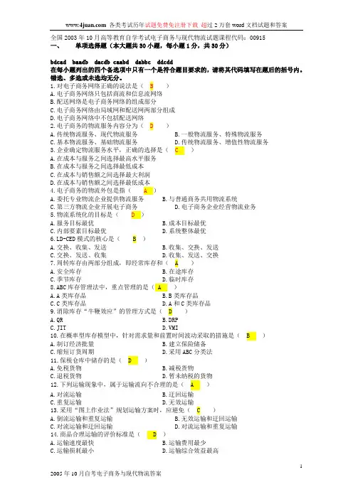 自考电子商务与现代物流历年试卷及答案