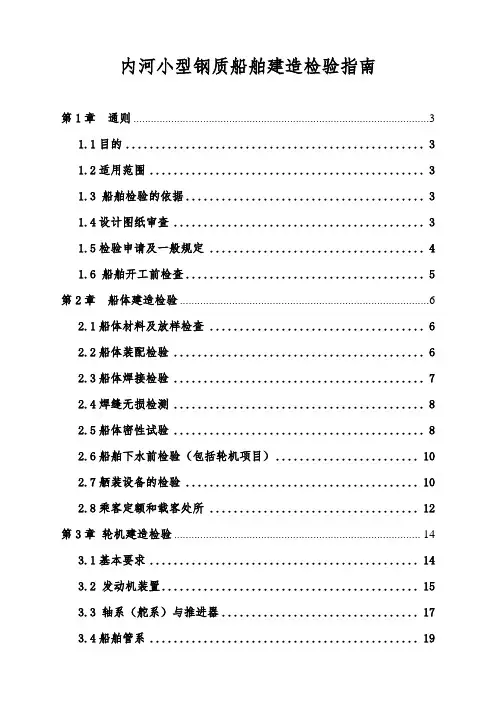 内河小型船舶建造检验指南(征求意见稿).