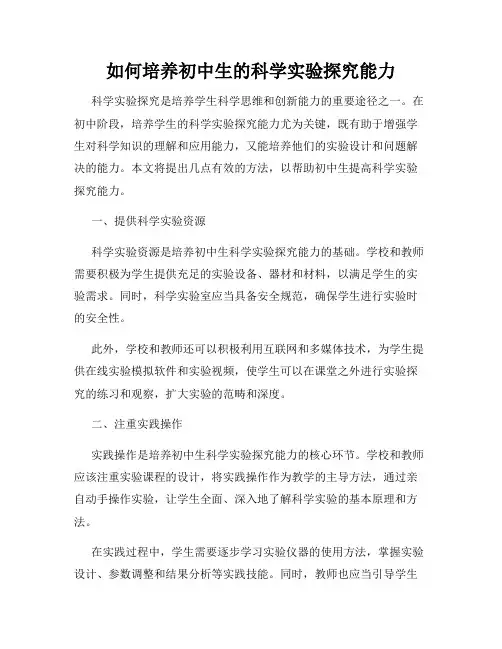 如何培养初中生的科学实验探究能力