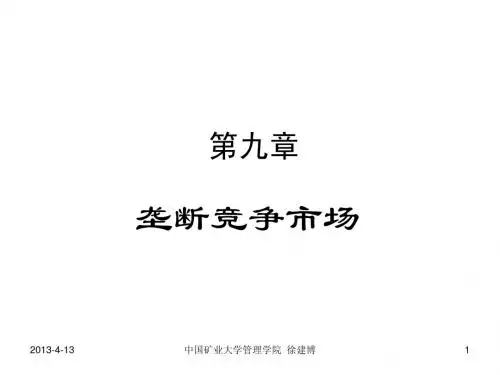 管理经济学 9市场结构分析：垄断竞争市场