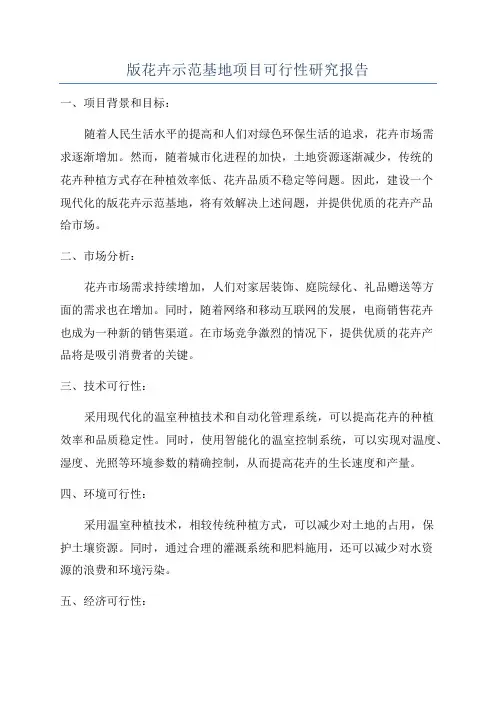 版花卉示范基地项目可行性研究报告