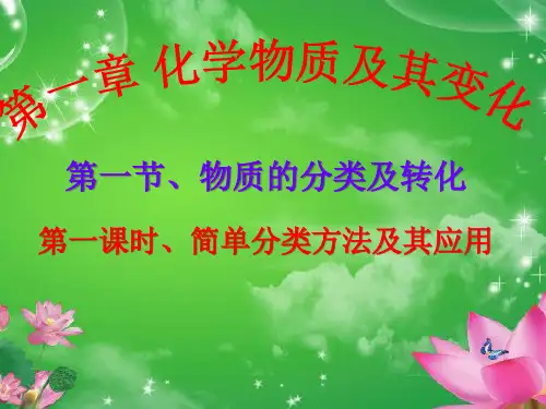 物质的分类及转化一【新教材】人教版高中化学必修一PPT课件