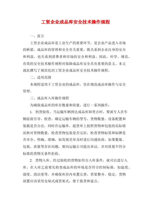 工贸企业成品库安全技术操作规程