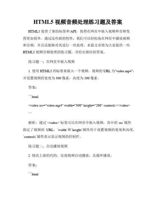 HTML5 视频音频处理练习题及答案