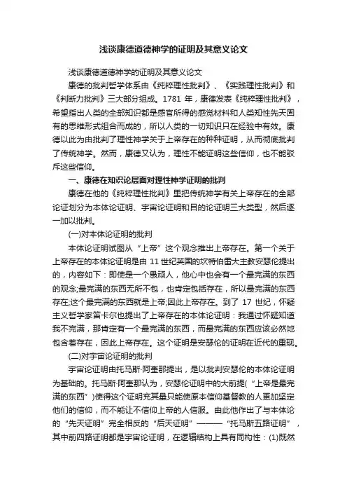 浅谈康德道德神学的证明及其意义论文