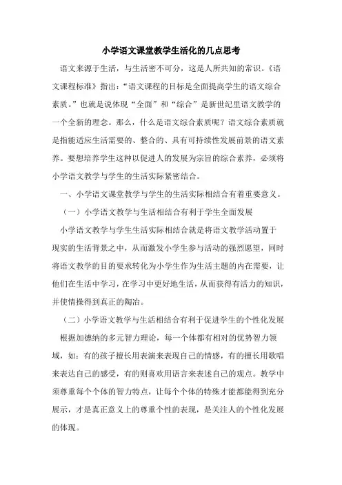 小学语文课堂教学生活化几点思考[论文]