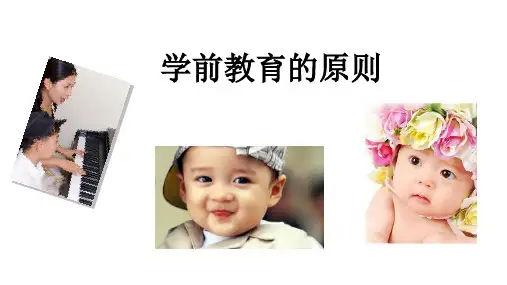 学前教育的原则